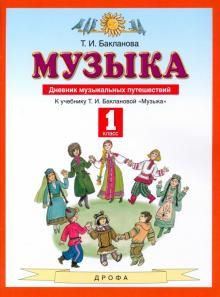 Музыка 1кл [Дневник музыкальных путешествий] ФГОС