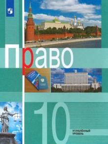 Право 10кл [Учебник] Углубленный уровень ФП