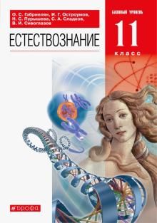 Естествознание 11кл [Учебник] Вертикаль ФП