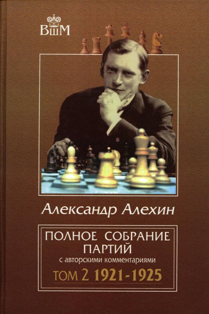 Полное собрание партий с авторскими комментариями.Т2.1921-1925