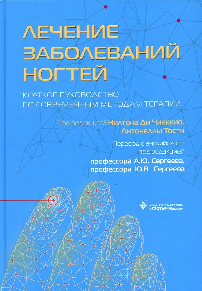 Лечение заболеваний ногтей.Краткое руководство по современным методам терапии