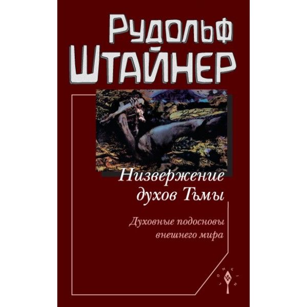 Низвержение духов тьмы