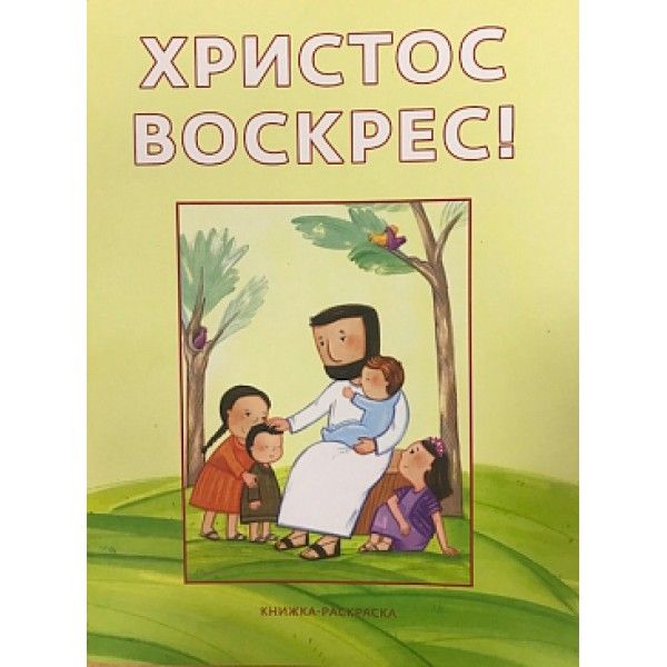 Христос воскрес!Книжка-раскраска