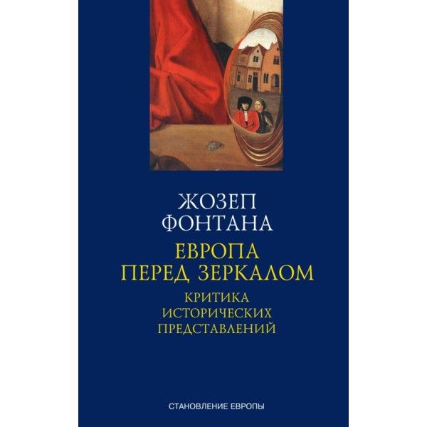 Европа перед зеркалом.Критика исторических представлений +с/о