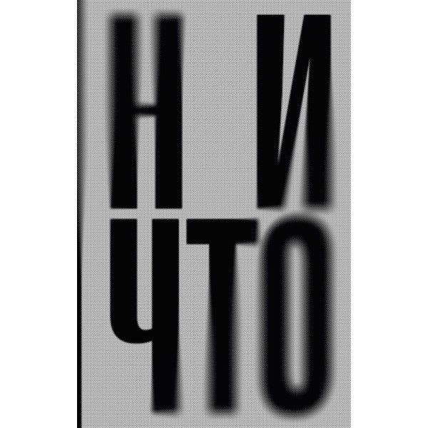 Ничто