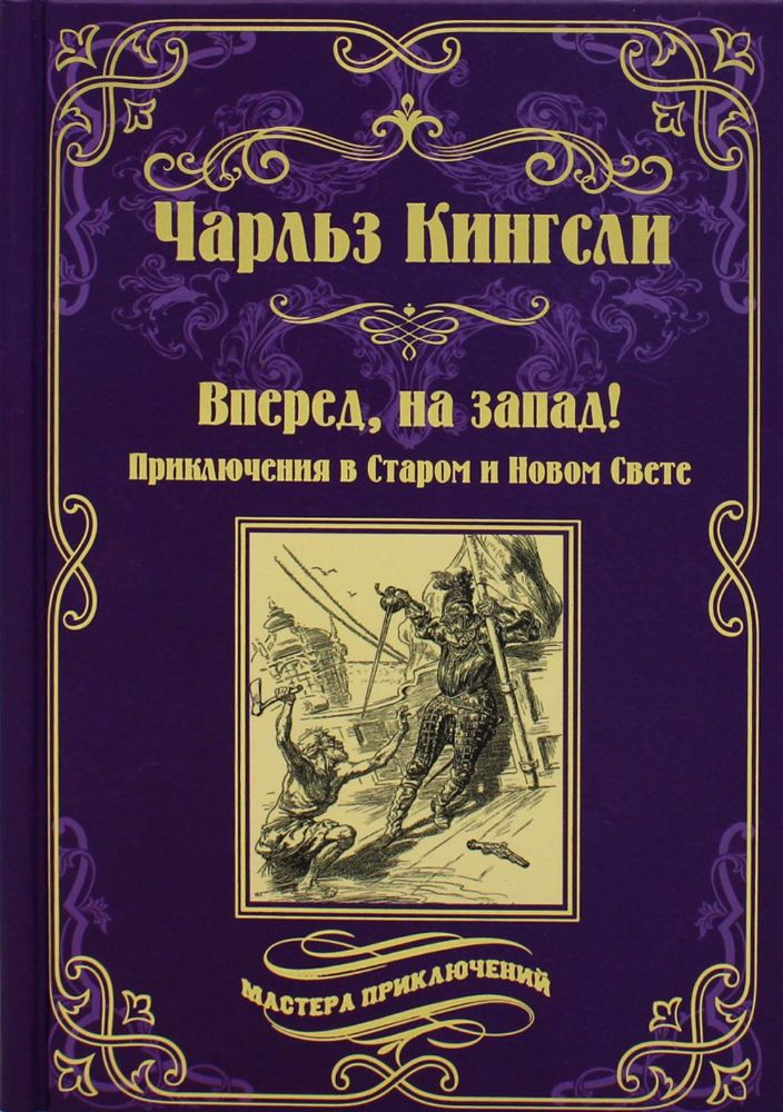 Вперед,на запад!Приключения в Старом и Новом свете