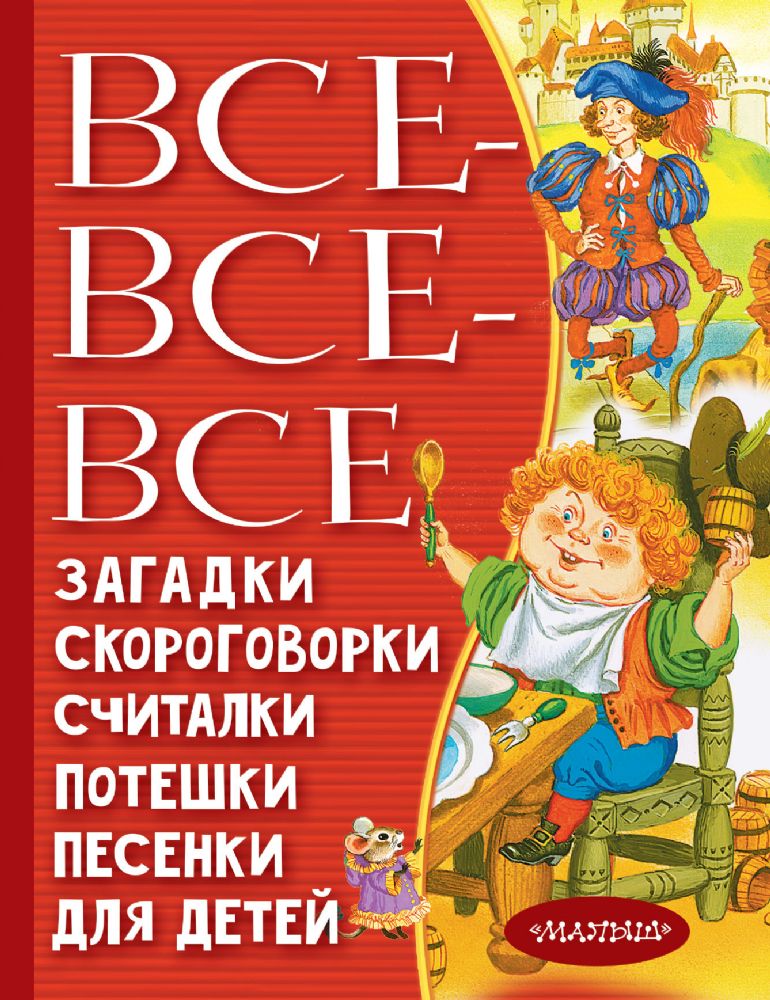 Все-все-все загадки, скороговорки, считалки, потешки, песенки для детей