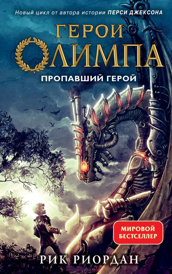 Герои Олимпа. Книга 1. Пропавший герой (другое оформление)