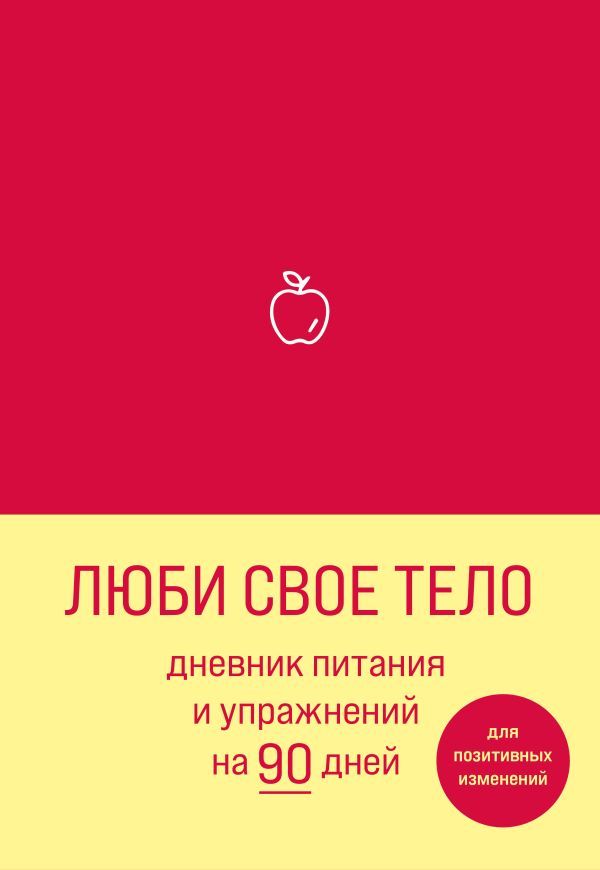 Люби свое тело. Дневник питания и упражнений на 90 дней (алый)