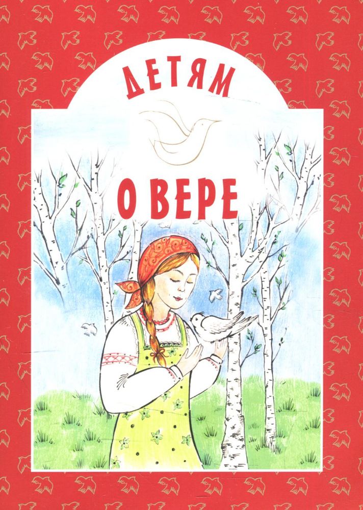 Детям о вере: сборник. 8-е изд