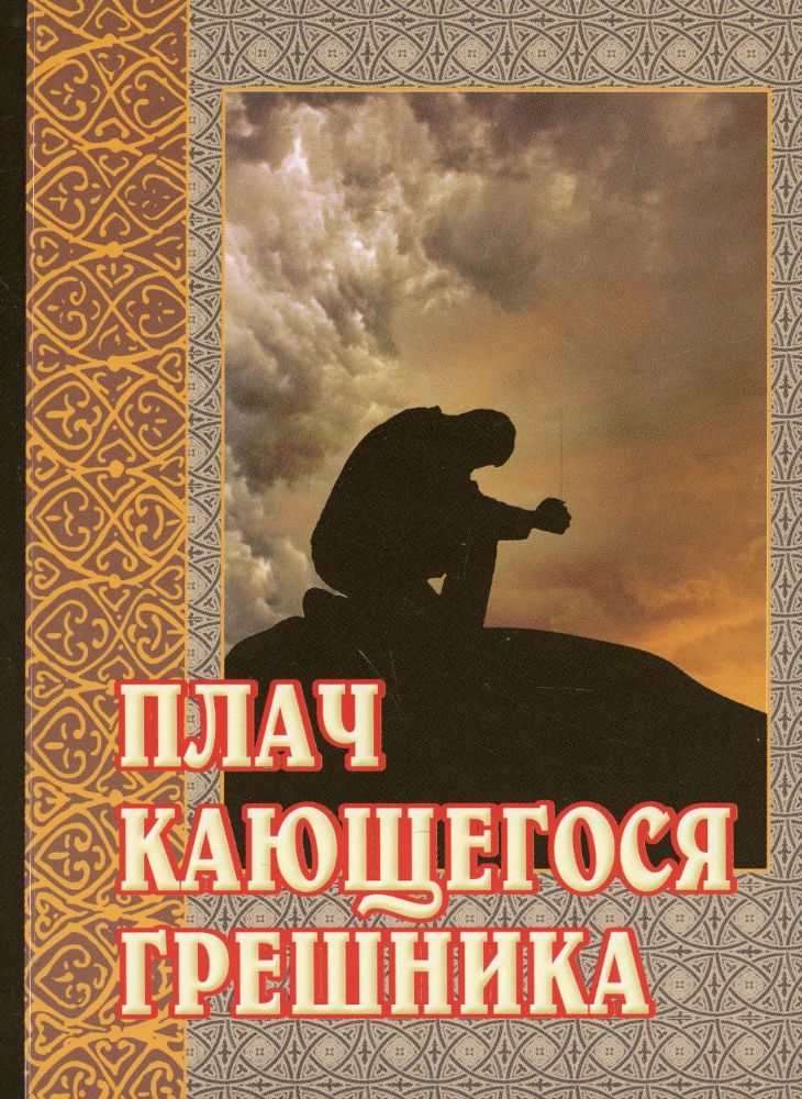 Плач кающегося грешника. Покаянные молитвенные размышления на каждый день седмицы инока Фикары, подвизавшегося  на Святой Горе Афонской. 5-е изд