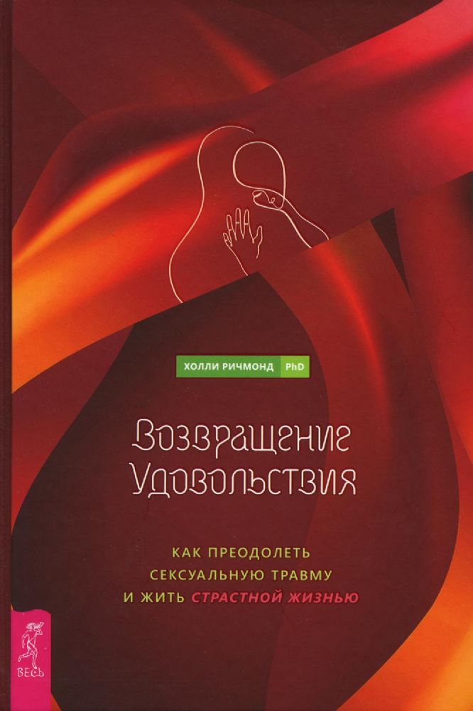 Возвращение удовольствия. Как преодолеть сексуальную травму и жить страстной жизнью