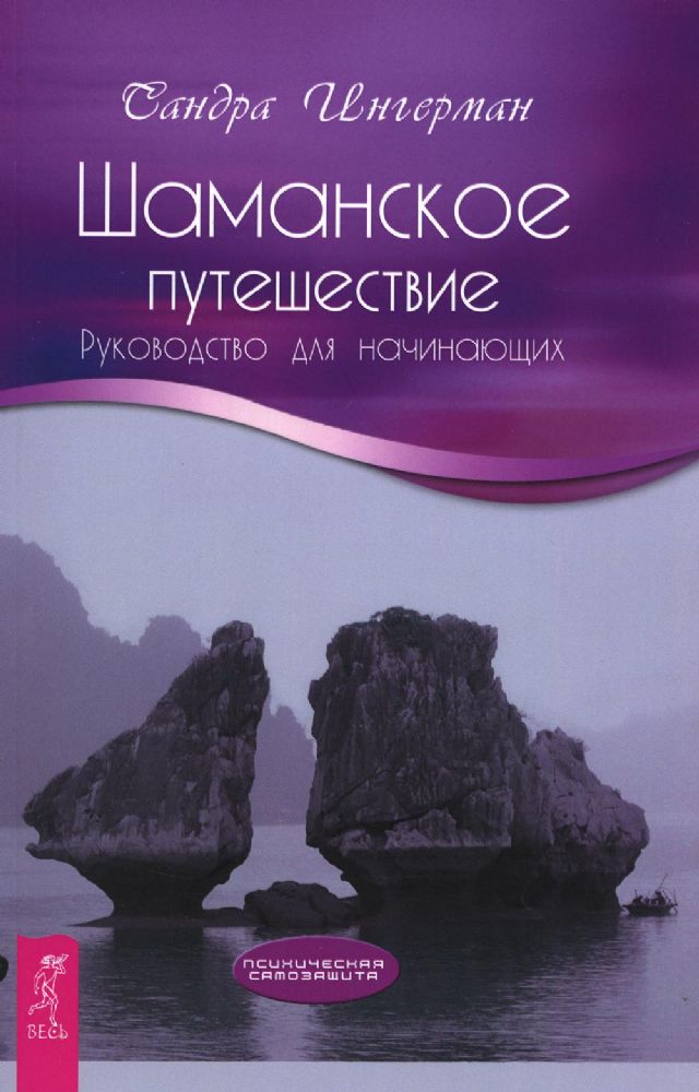 Шаманское путешествие. Руководство для начинающих