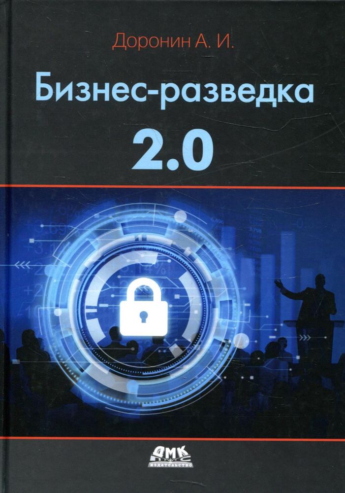 Бизнес-разведка 2.0. 6-е изд., перераб.и доп