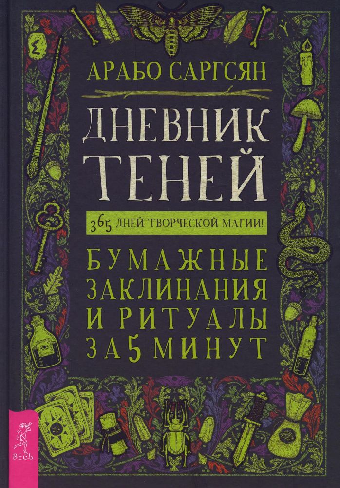 Дневник Теней: 365 дней творческой магии! Бумажные заклинания и ритуалы за 5 минут