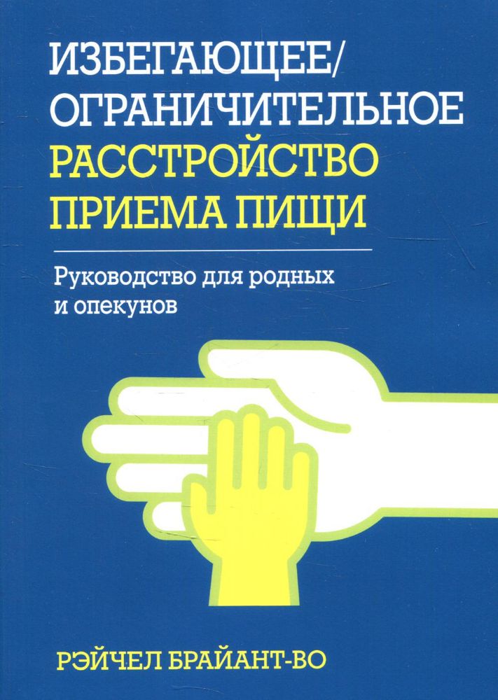 Избегающее/ограничительное расстройство приема пищи. Руководство для родных и опекунов