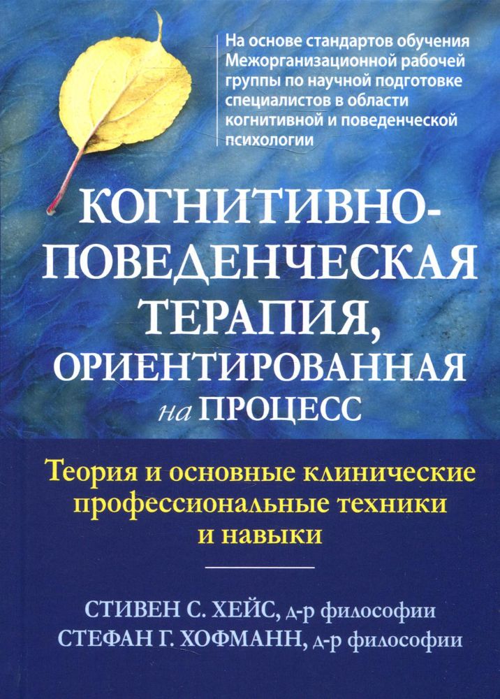 Когнитивно-поведенческая терапия, ориентированная на процесс. Теория и основные клинические профессиональнные техники и навыки