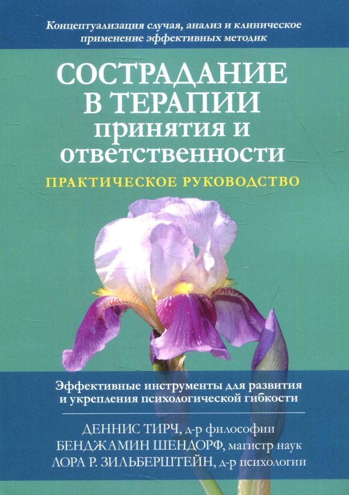 Сострадание в терапии принятия и ответственности. Практическое руководство