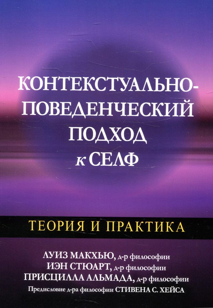 Контекстуально-поведенческий подход к селф: теория и практика