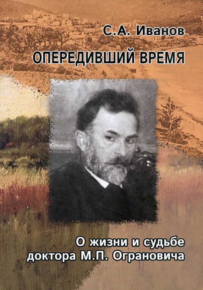 Опередивший время. О жизни и судьбе доктора М.П. Ограновича (1848 – 1904)