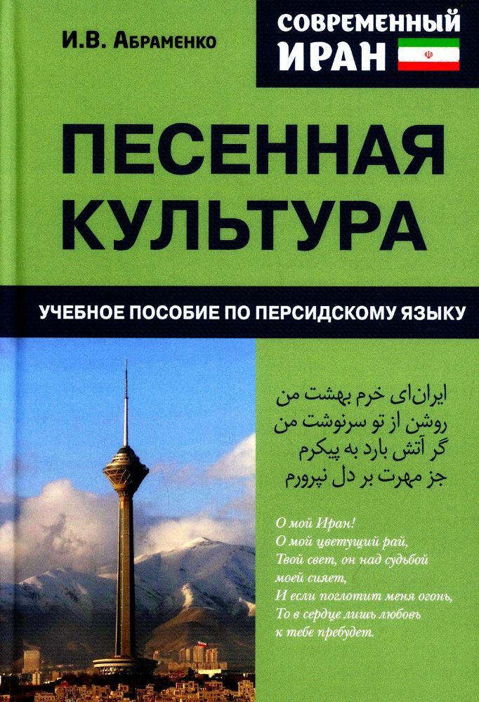 Современный Иран. Песенная культура: Учебное пособие по персидскому языку для студентов 2-го курса ВУЗов