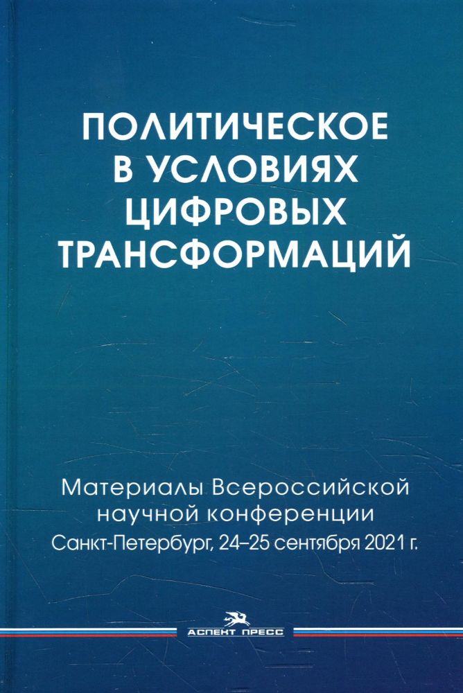 Политическое в условиях цифровых трансформаций