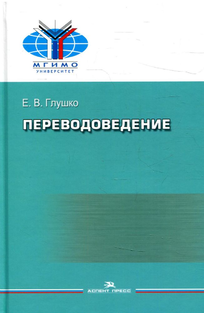 Переводоведение: Учебное пособие для студентов ВУЗов