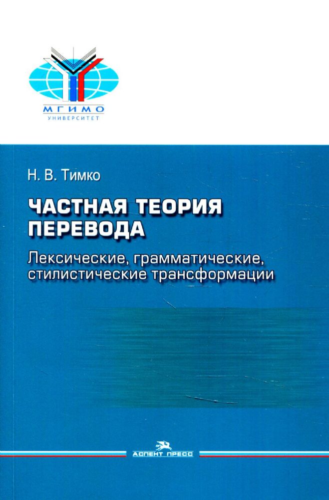 Частная теория перевода: лексические, грамматические, стилистические трансформации (английский - русский): Учебное пособие