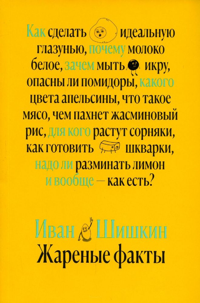 Жареные факты. Как сделать идеальную глазунью, почему молоко белое, зачем мыть икру, опасны ли помидоры