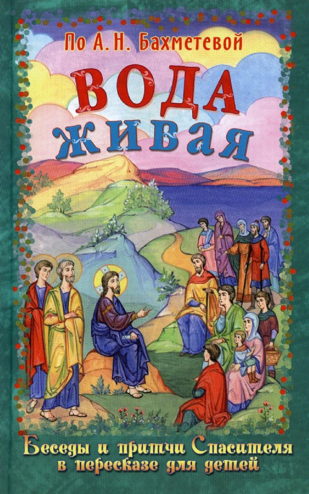 Вода живая. Беседы и притчи Спасителя в пересказе для детей