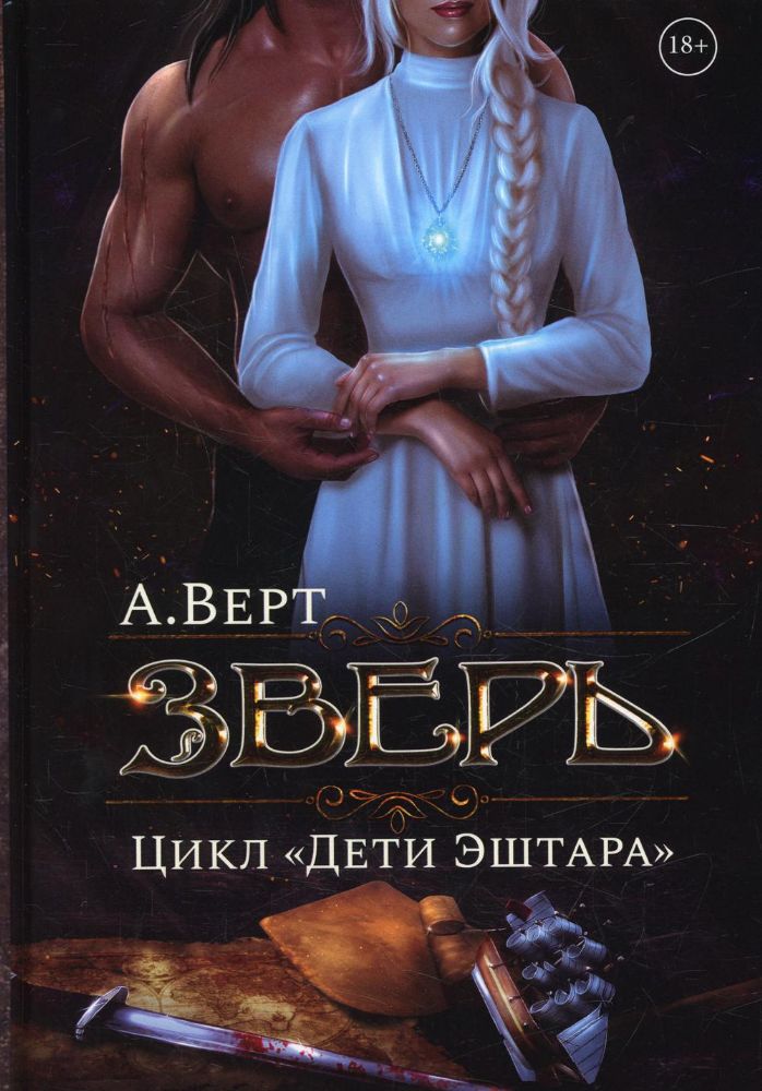 Зверь. Кн. 1