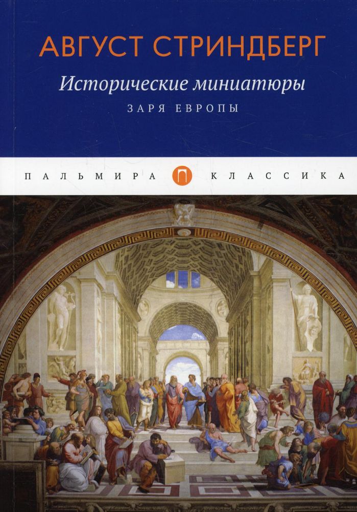 Исторические миниатюры: Заря Европы