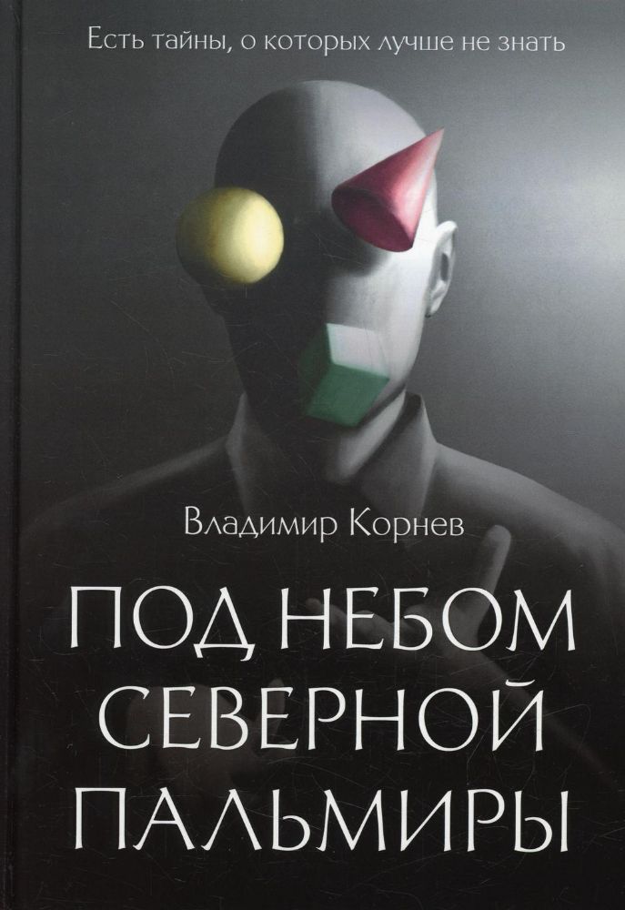 Под небом Северной Пальмиры: Чем прекраснее здание, тем красивее рутины: роман