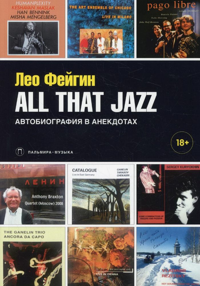 All That Jazz: Автобиография в анекдотах