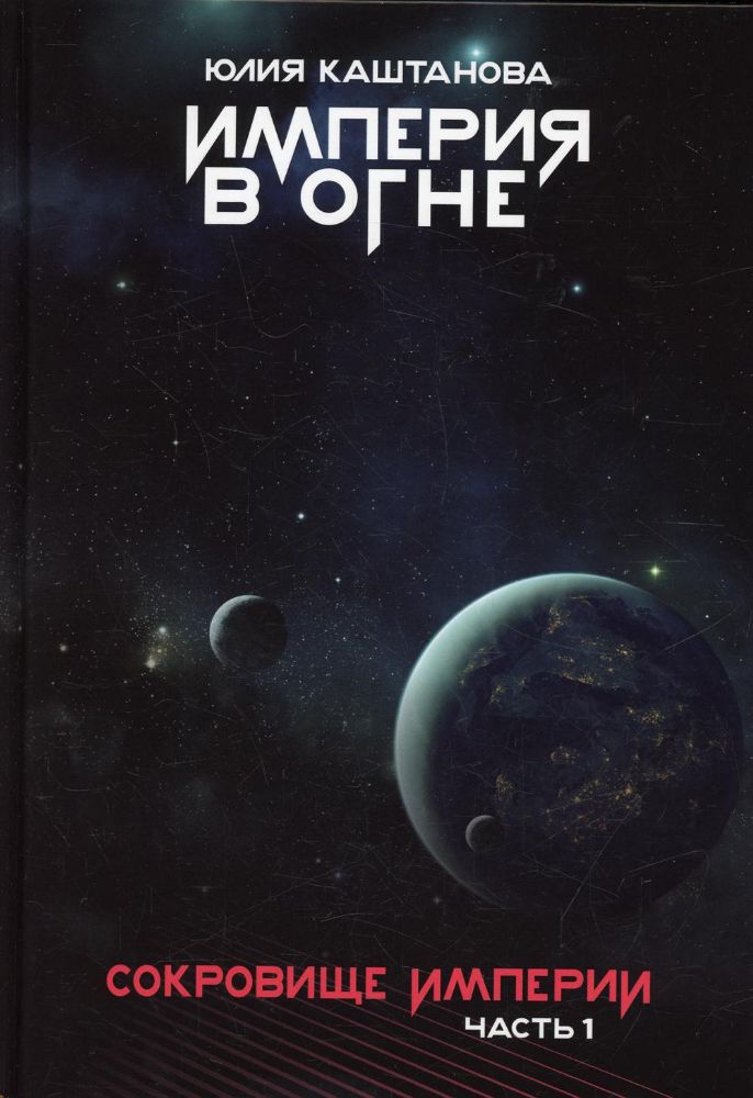 Сокровище Империи. Ч. 1: Империя в огне