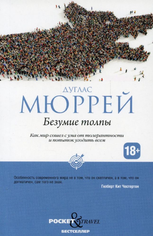 Безумие толпы. Как мир сошел с ума от толерантности и попыток угодить всем