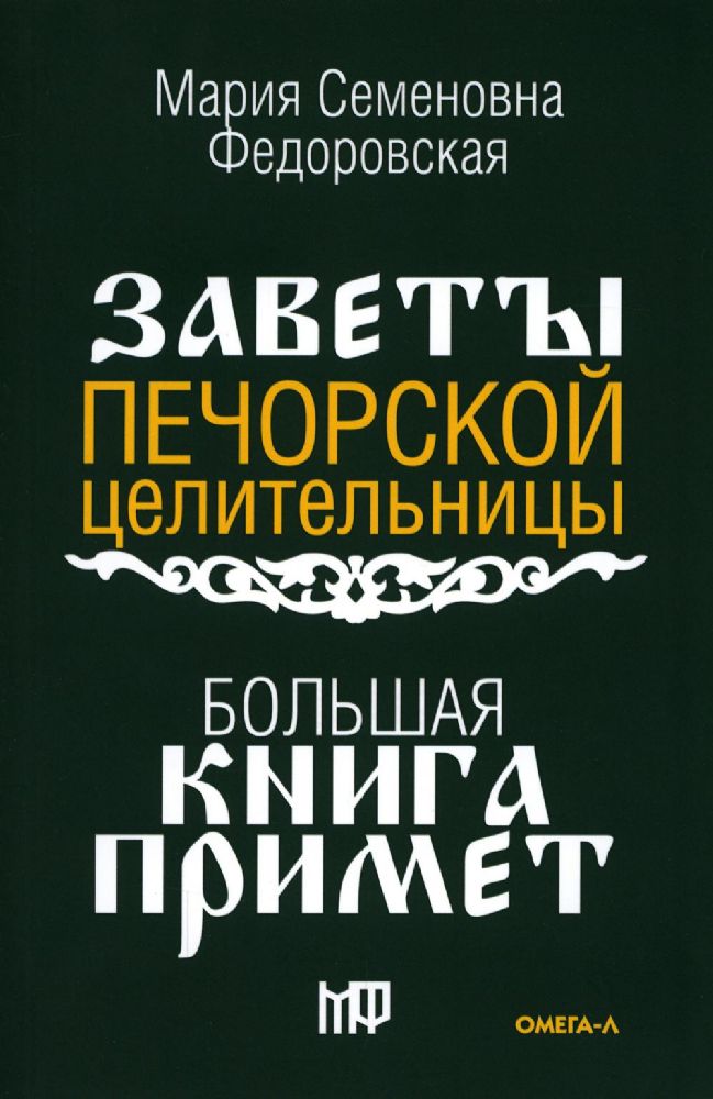 Большая книга примет. По заветам печорской целительницы Марии Семеновны Федоровской