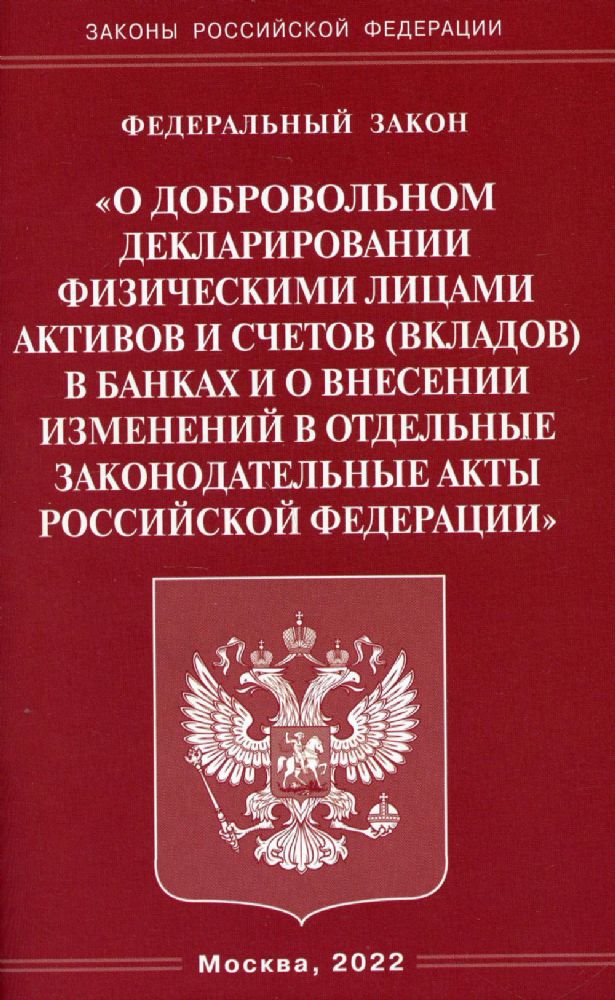 ФЗ О добровольном декларировании физическими лицами активов и счетов (вкладов) в банках и о внесении изменений в отдельные законодательные акты РФ