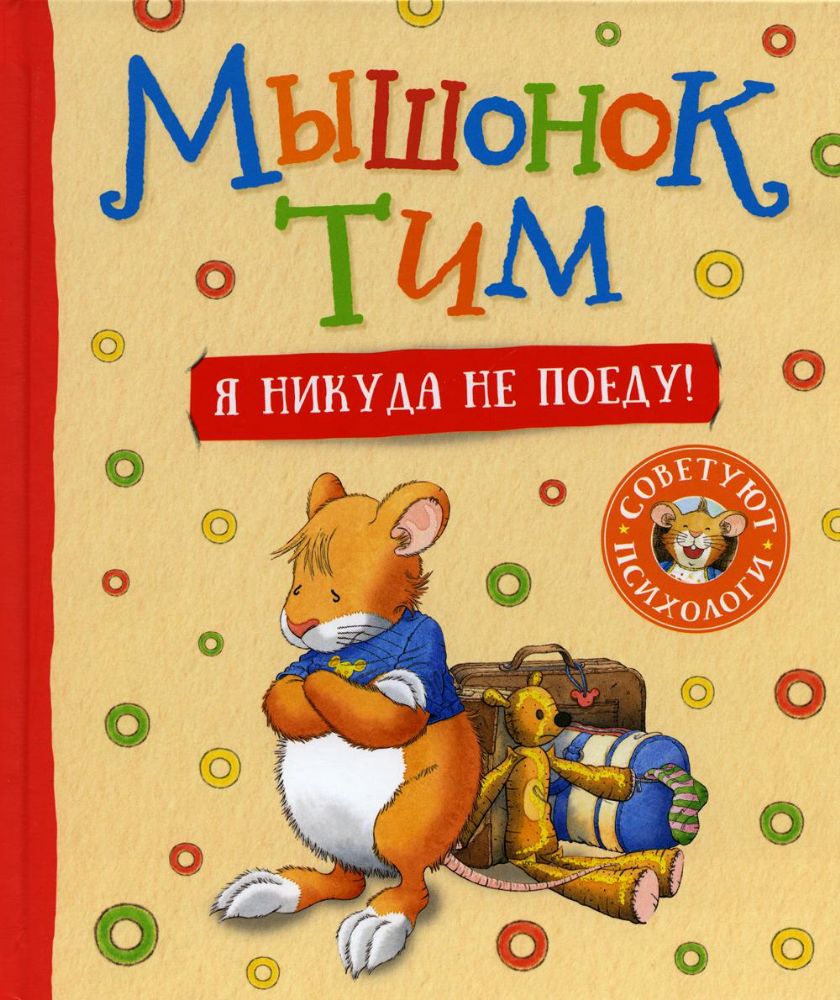 Мышонок Тим. Я никуда не поеду!