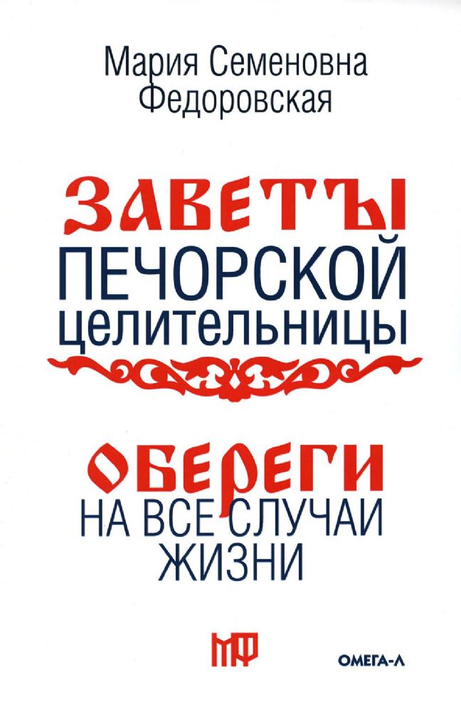 Обереги на все случаи жизни. По заветам печорской целительницы Марии Семеновны Федоровской