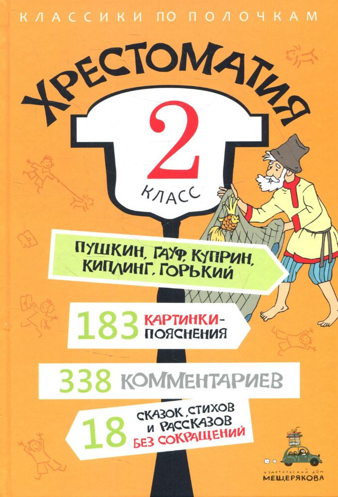 Хрестоматия. 2 кл