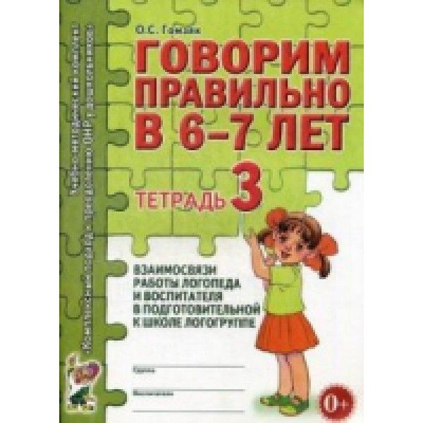 Говорим правильно 6-7лет [Тетрадь № 3]