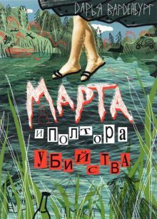 Марта и полтора убийства