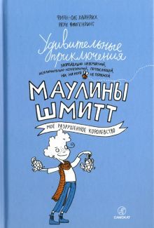 Удивит. приключения Маулины Шмитт. Ч1.Мое разрушен