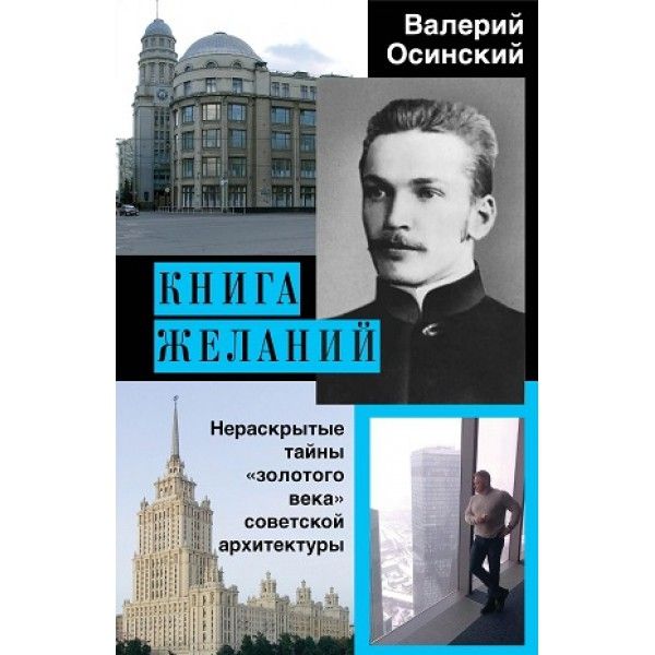 Книга желаний, или Нераскрытые тайны золотого века