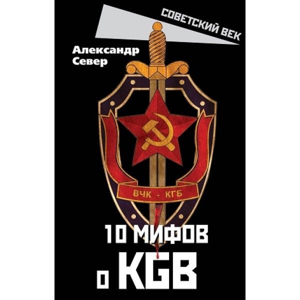 10 мифов о КГБ