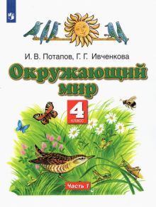 Окружающий мир 4кл №1 [Учебник] ФГОС