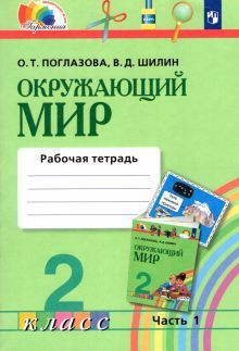 Окруж. мир (в 2-х ч.) 2кл ч1 [Раб. тетр.] ФГОС