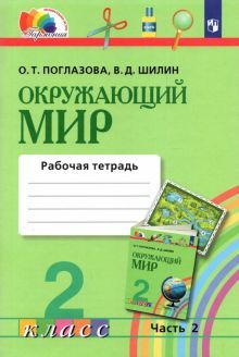 Окруж. мир (в 2-х ч.) 2кл ч2 [Раб. тетр.] ФГОС