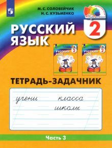 Рус. яз. 2кл ч3 [Тетрадь-задачник] ФГОС